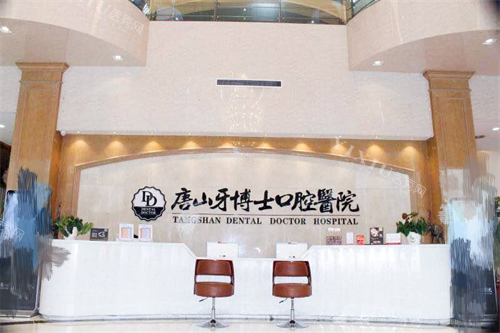 唐山牙博士口腔医院前台