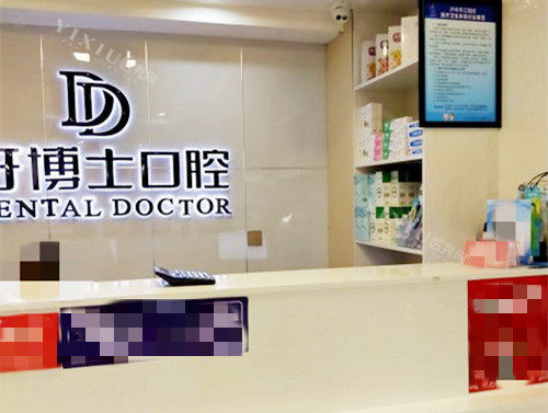 泸州牙博士口腔接待处