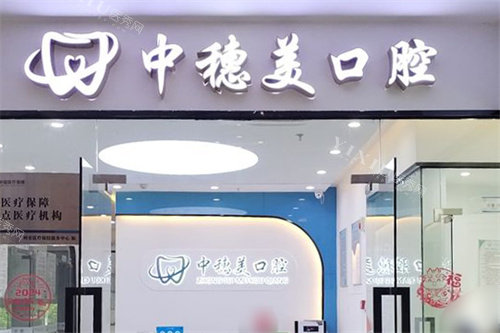 广州中穗美口腔大门