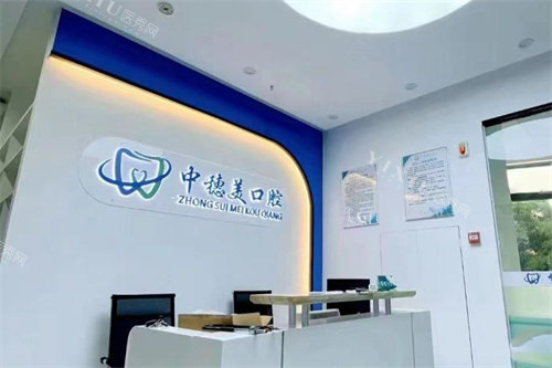 广州中穗美口腔前台环境