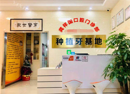 广州龚祥国口腔门诊部前台