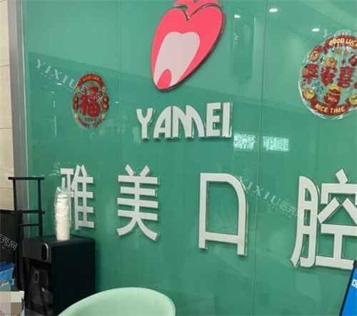 广州雅美口腔图片