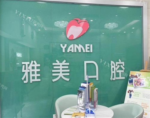 广州雅美口腔照片展示