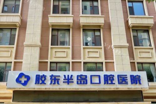 山东烟台胶东半岛口腔医院外景