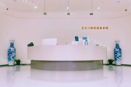 山东青岛志正口腔前台
