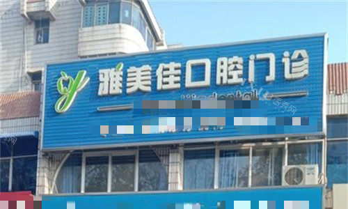 鹤壁雅美佳口腔门头图