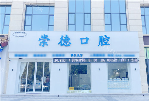 鹤壁崇德口腔大门