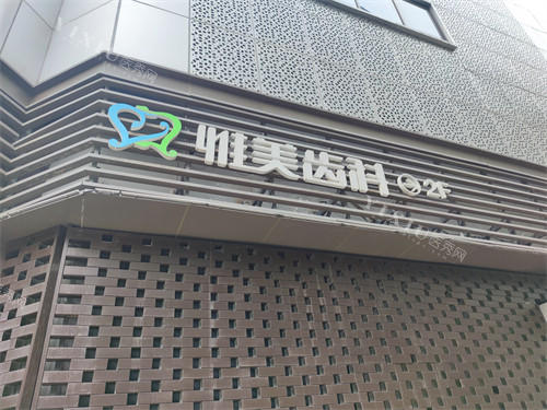 西安惟美齿科门头