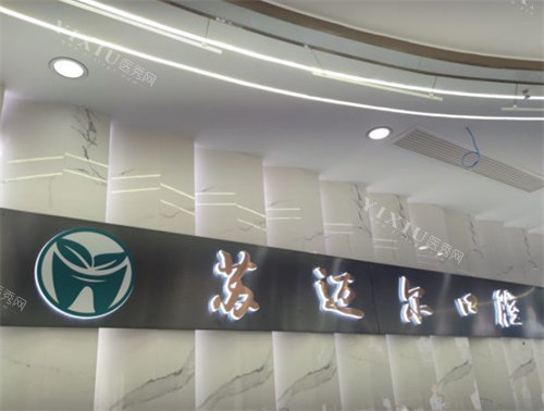 昆山苏迈尔口腔logo