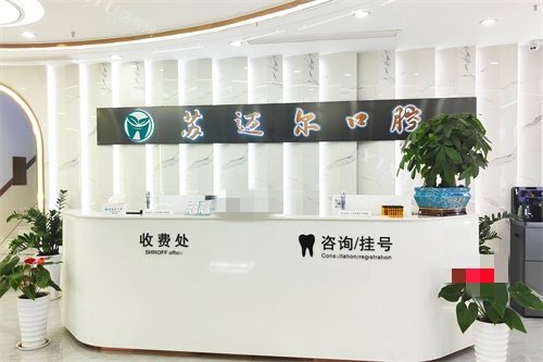 昆山苏迈尔口腔前台