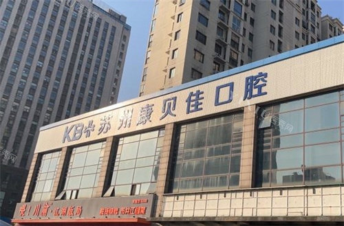 苏州康贝佳口腔门头
