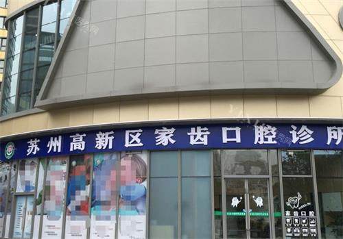 苏州家齿口腔外观