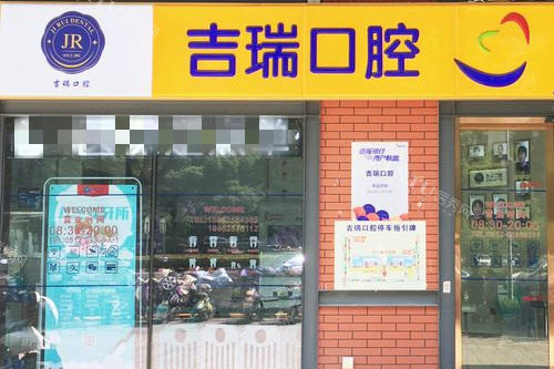 苏州吉瑞口腔门头图