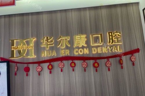 苏州华尔康口腔前台