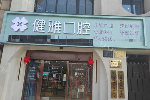 宁波健雅口腔门头外景图
