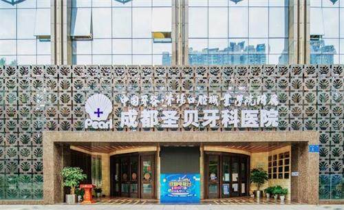 成都圣贝口腔门头