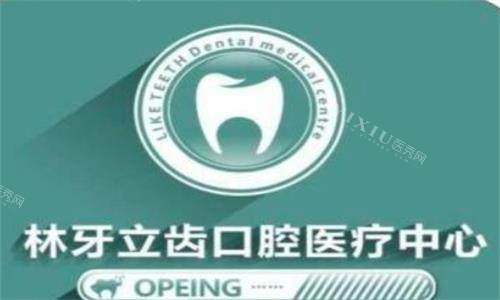 西安林牙立齿口腔logo图