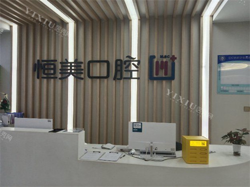 宁波恒美口腔前台