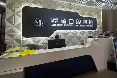 湖州鼎植口腔前台图