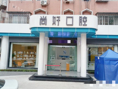泸州尚好口腔外观