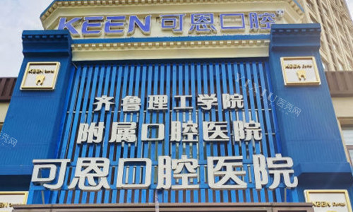 淄博可恩口腔门头