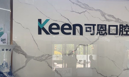淄博可恩口腔的logo
