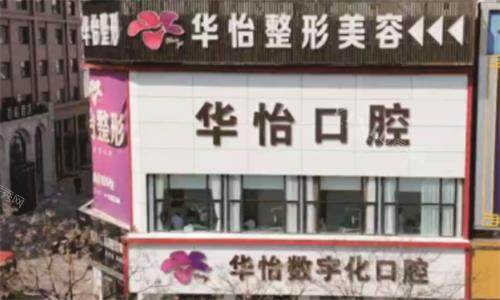 威海华怡口腔医院大楼图