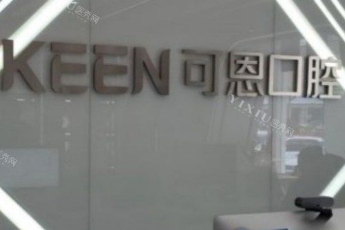 青岛可恩口腔医院（麦岛店）logo