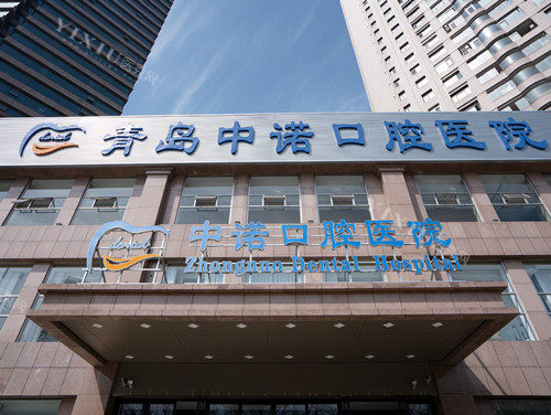 青岛中诺口腔医院门头图
