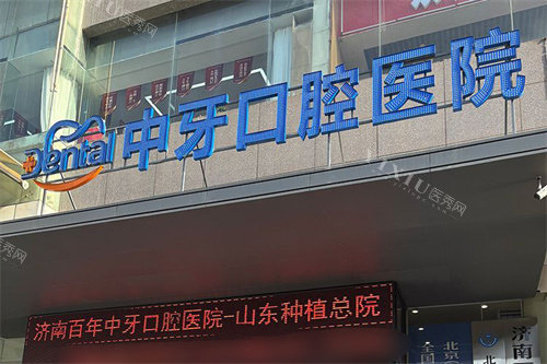 济南百年中牙口腔大门