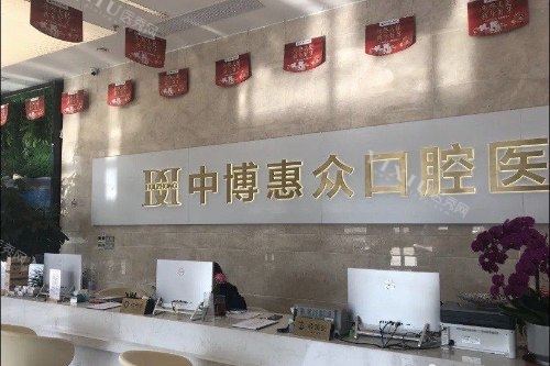 上海中 博惠众口腔医院前台