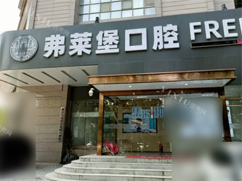 西安弗莱堡口腔外景