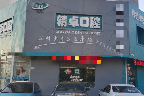 保定精卓口腔门头图