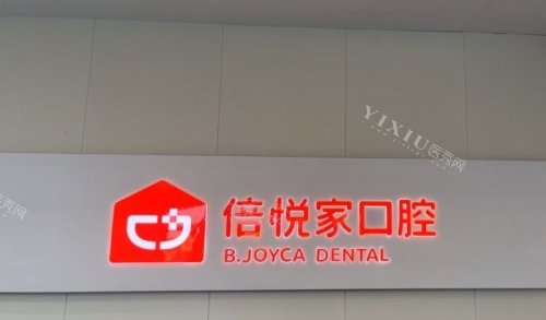 涿州倍悦家口腔logo示意图