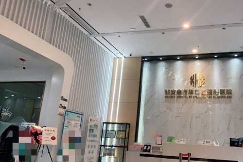 四川雅安鑫西华整形前台示意图