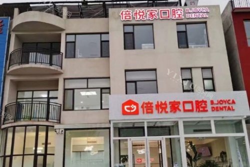 涿州倍悦家口腔门头示意图