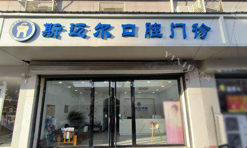 安新斯迈尔口腔