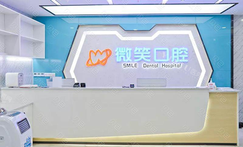 泸州微笑口腔前台
