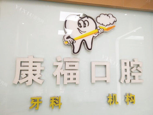 泸州康福口腔logo