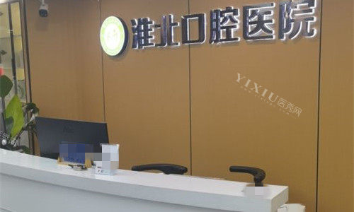淮北口腔医院前台图