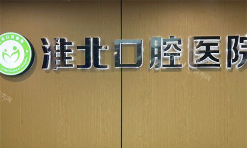 淮北口腔医院logo名称图