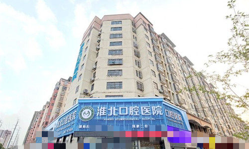 淮北口腔医院门头图