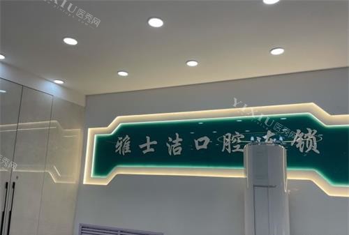 银川雅士洁口腔前台大厅环境