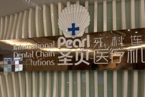 成都圣贝牙科1