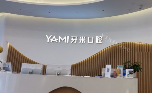 成都牙米口腔前台示意图