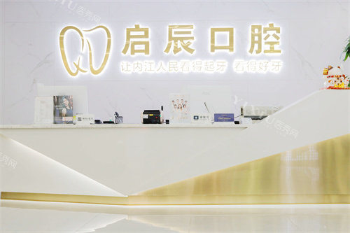 内江启辰口腔前台