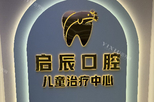 乐山启辰口腔儿牙中心
