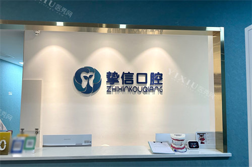 太原挚信口腔前台