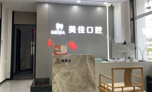 太原美佳口腔导医台全貌