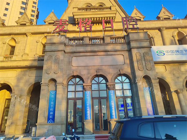 秦皇岛麦格口腔半岛店外景